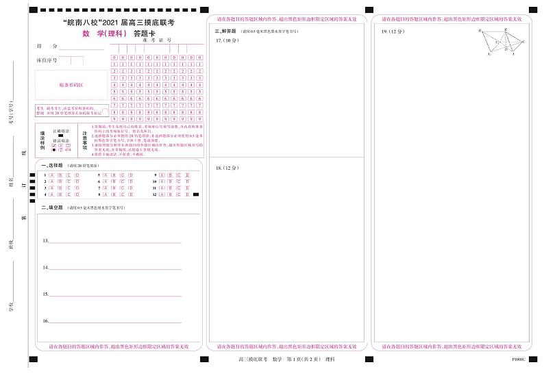 “皖南八校”2021届高三摸底联考答题卡A3彩-数学理第1页