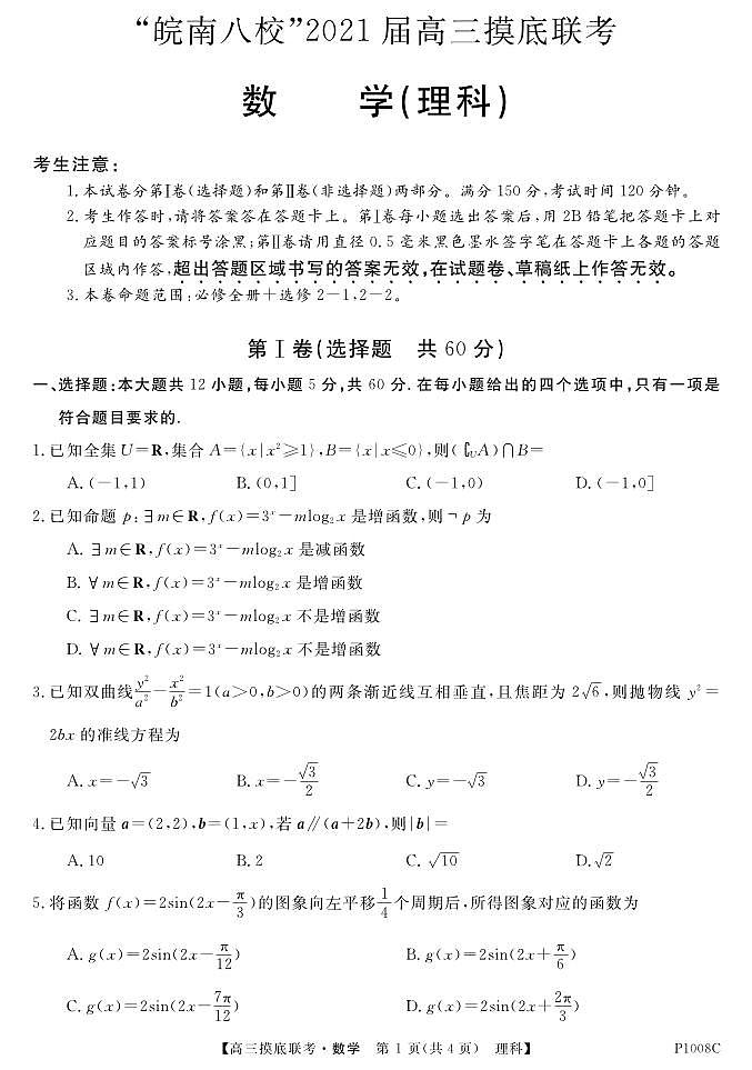 试卷“皖南八校”2021届高三摸底联考-数学理第1页