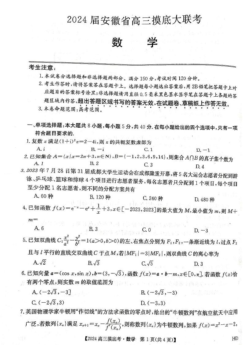 2024届安徽省皖南八校高三上学期8月摸底大联考 数学 PDF版 试卷01
