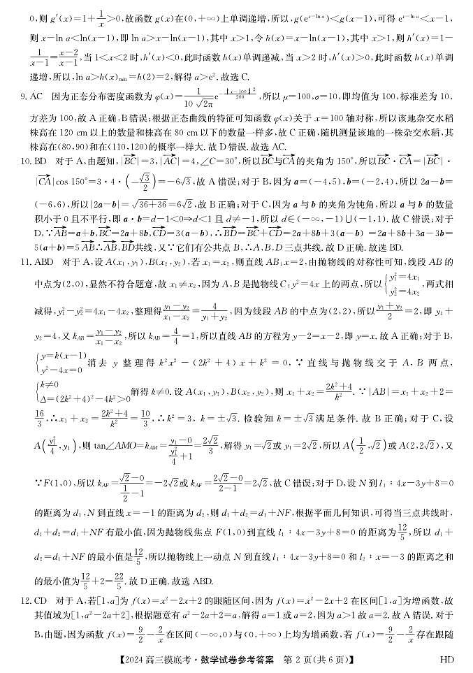 2024届安徽省皖南八校高三上学期8月摸底大联考 数学 PDF版 试卷02
