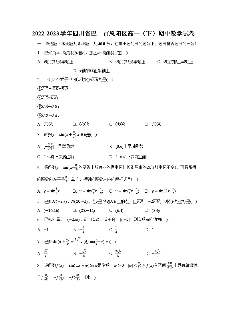 2022-2023学年四川省巴中市恩阳区高一（下）期中数学试卷（含解析）第1页