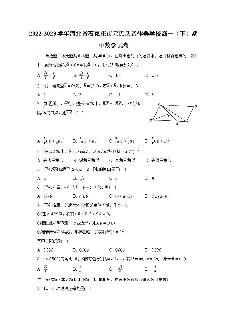 2022-2023学年河北省石家庄市元氏县音体美学校高一（下）期中数学试卷（含解析）第1页