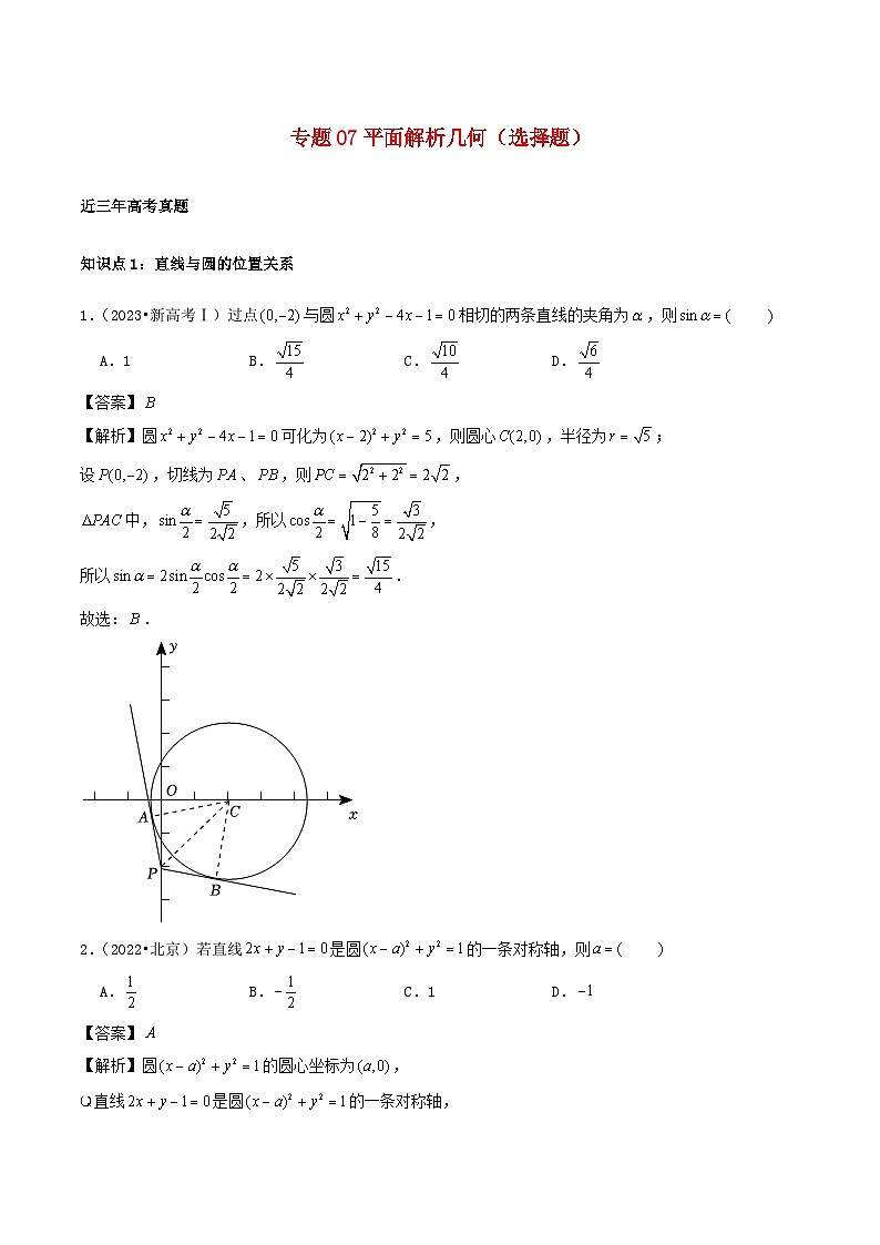 2021_2023年高考数学真题分类汇编专题07平面解析几何选择题第1页