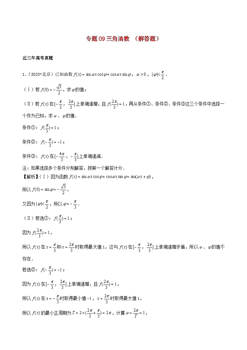 2021_2023年高考数学真题分类汇编专题09三角函数解答题01