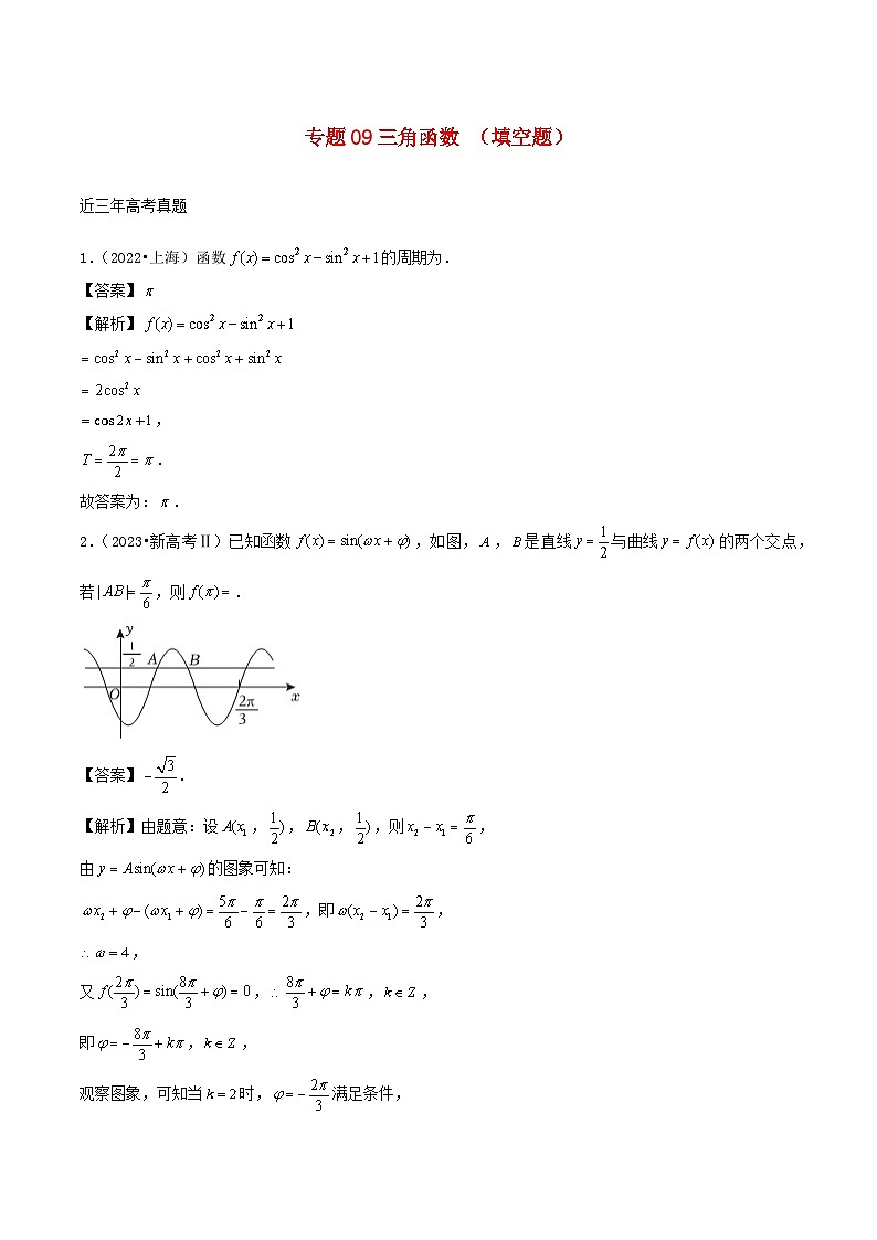 2021_2023年高考数学真题分类汇编专题09三角函数填空题第1页