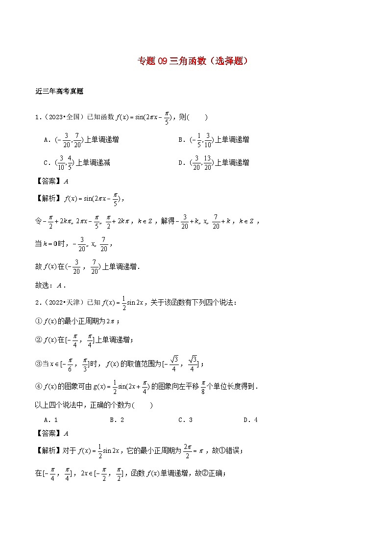 2021_2023年高考数学真题分类汇编专题09三角函数选择题第1页