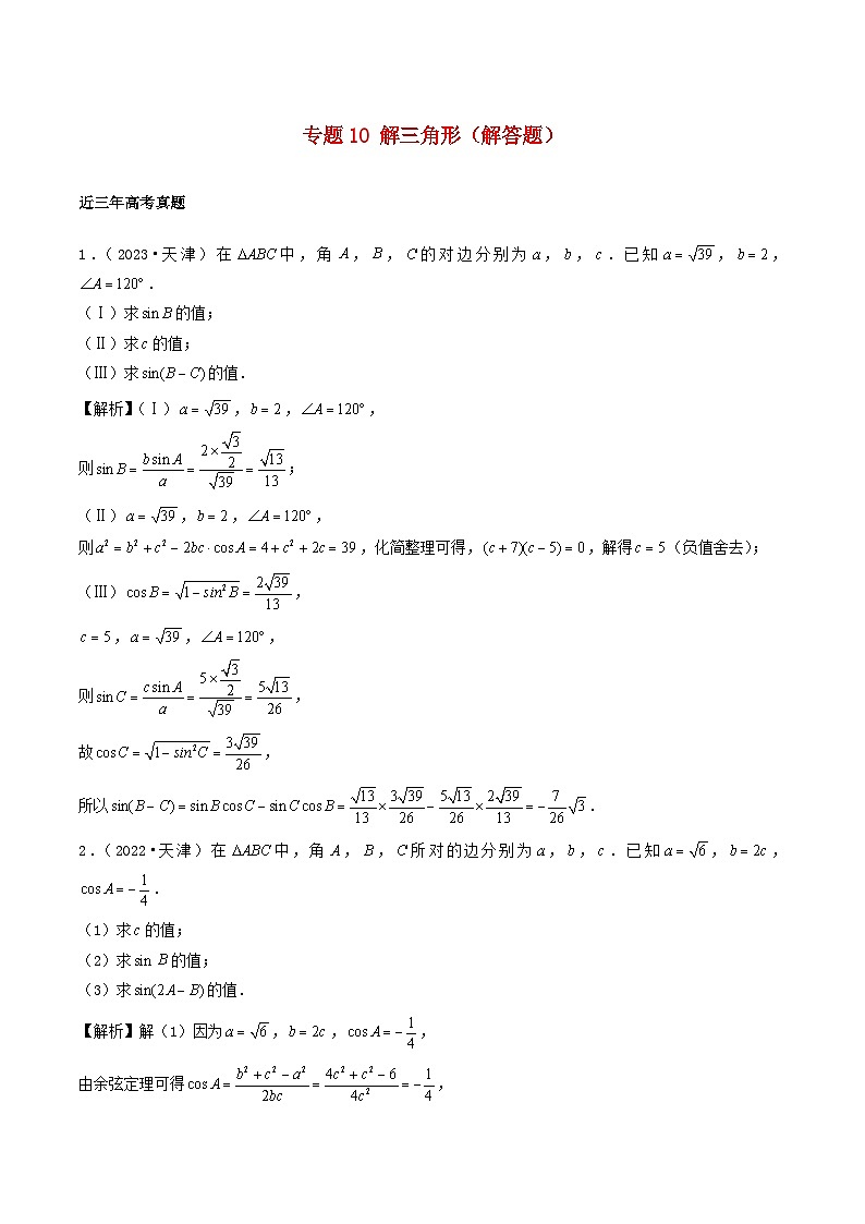 2021_2023年高考数学真题分类汇编专题10解三角形解答题第1页