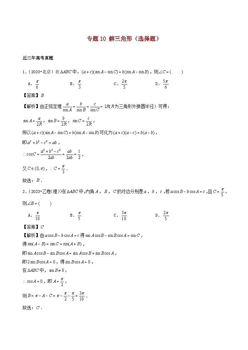 2021_2023年高考数学真题分类汇编专题10解三角形选择题第1页