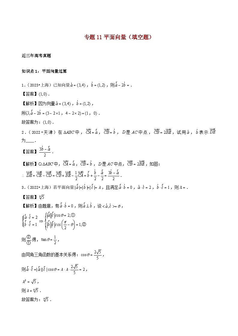 2021_2023年高考数学真题分类汇编专题11平面向量填空题第1页