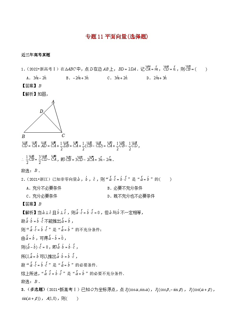 2021_2023年高考数学真题分类汇编专题11平面向量选择题01