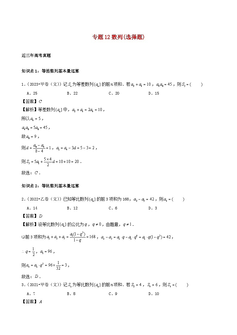 2021_2023年高考数学真题分类汇编专题12数列选择题01