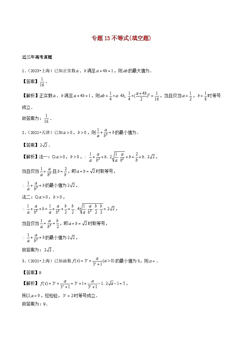 2021_2023年高考数学真题分类汇编专题13不等式填空题01