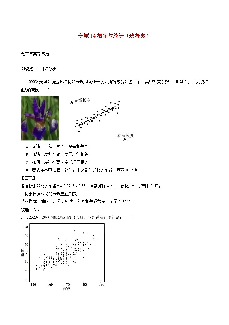 2021_2023年高考数学真题分类汇编专题14概率与统计选择题文第1页