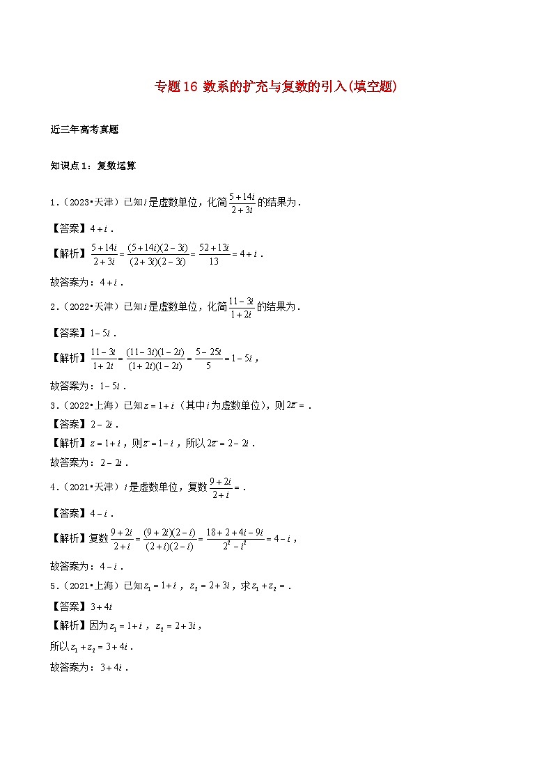 2021_2023年高考数学真题分类汇编专题16数系的扩充与复数的引入填空题第1页