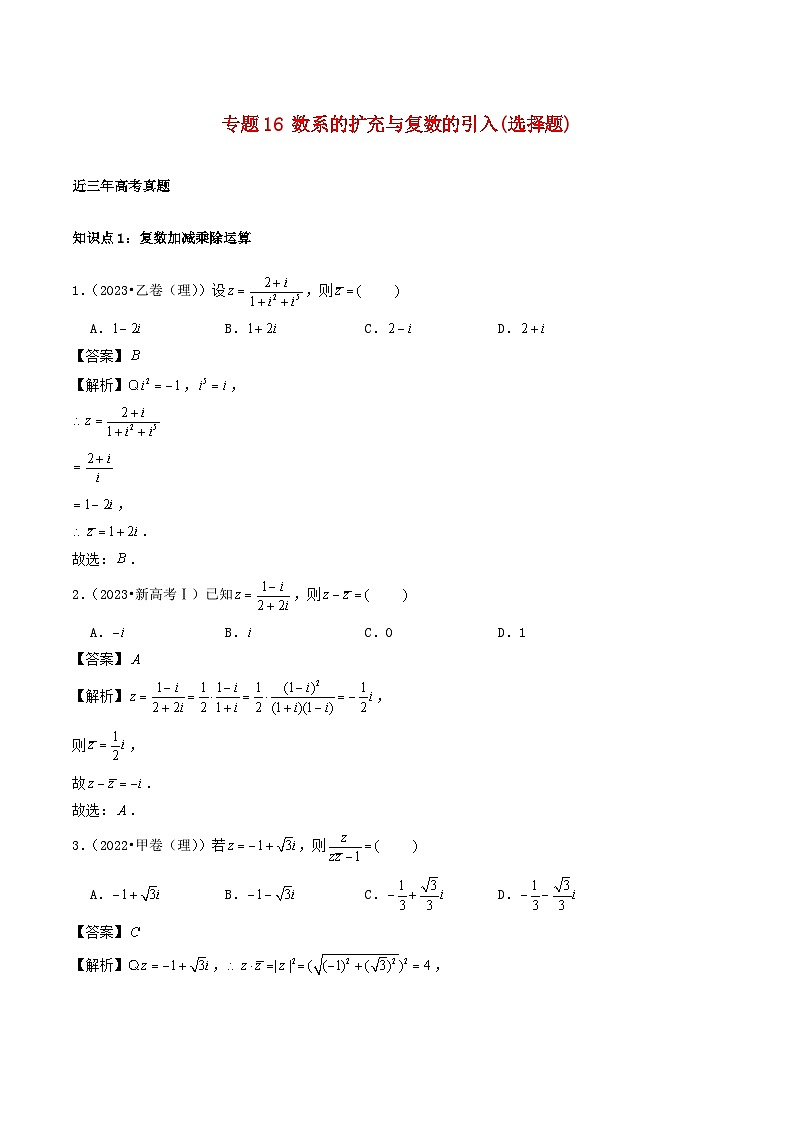 2021_2023年高考数学真题分类汇编专题16数系的扩充与复数的引入选择题01