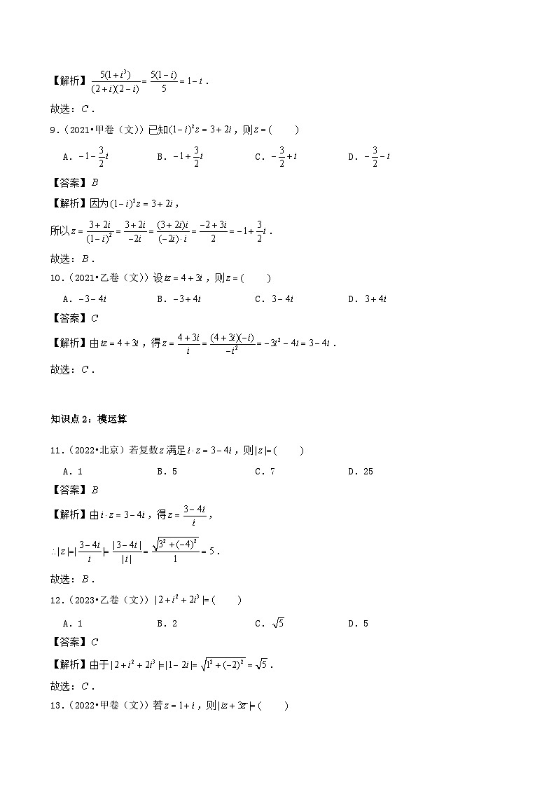 2021_2023年高考数学真题分类汇编专题16数系的扩充与复数的引入选择题03
