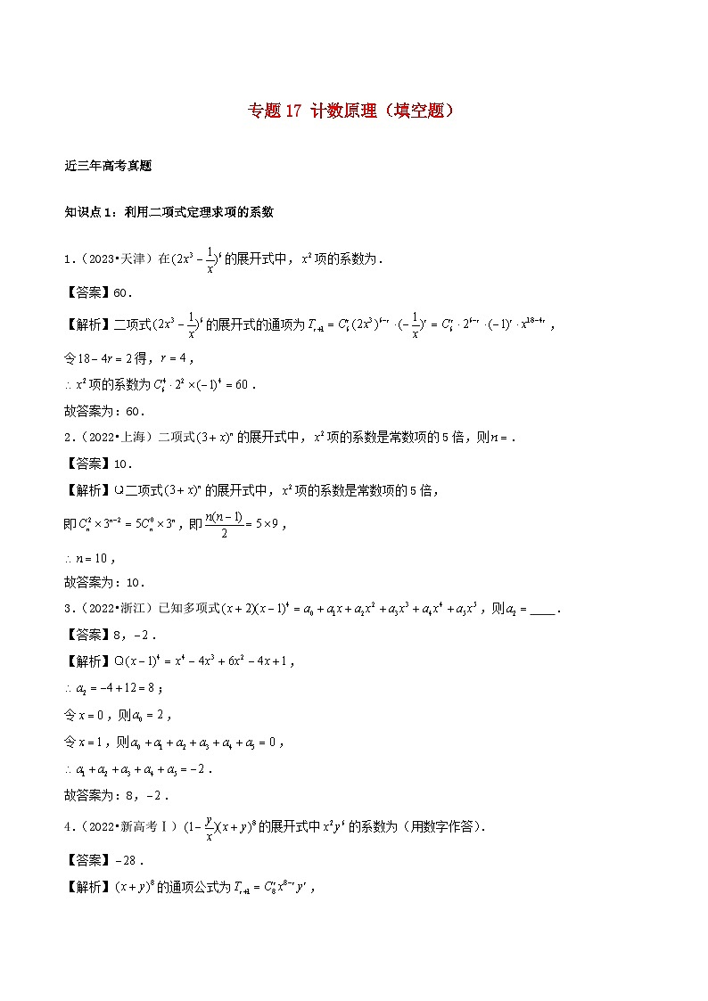 2021_2023年高考数学真题分类汇编专题17计数原理填空题第1页