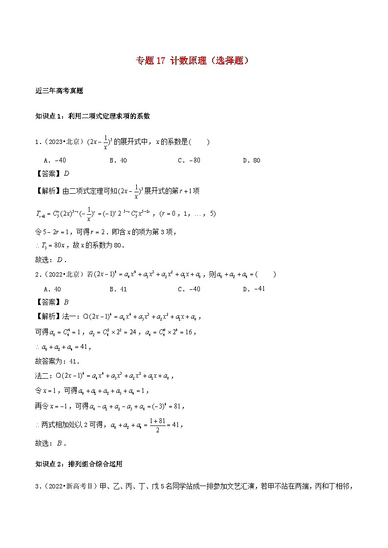 2021_2023年高考数学真题分类汇编专题17计数原理选择题第1页