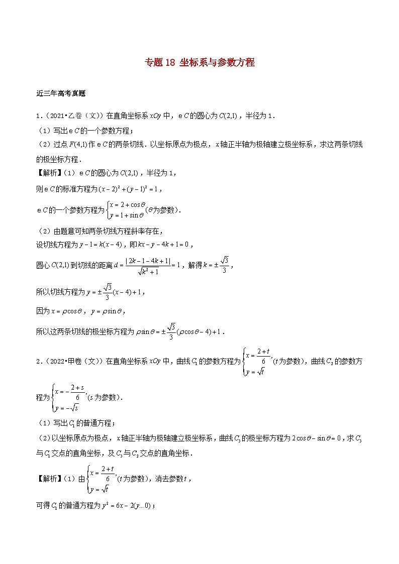 2021_2023年高考数学真题分类汇编专题18坐标系与参数方程01