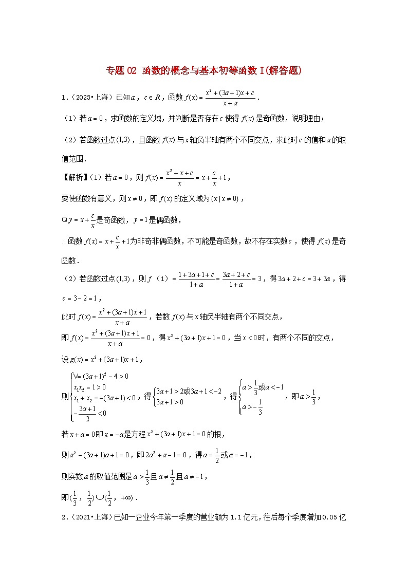 2021_2023年高考数学真题分类汇编专题02函数的概念与基本初等函数Ⅰ解答题01