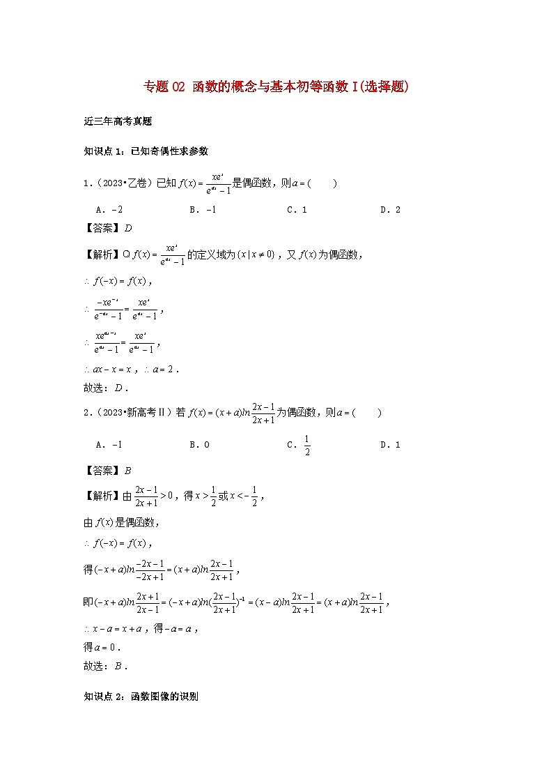 2021_2023年高考数学真题分类汇编专题02函数的概念与基本初等函数Ⅰ选择题01