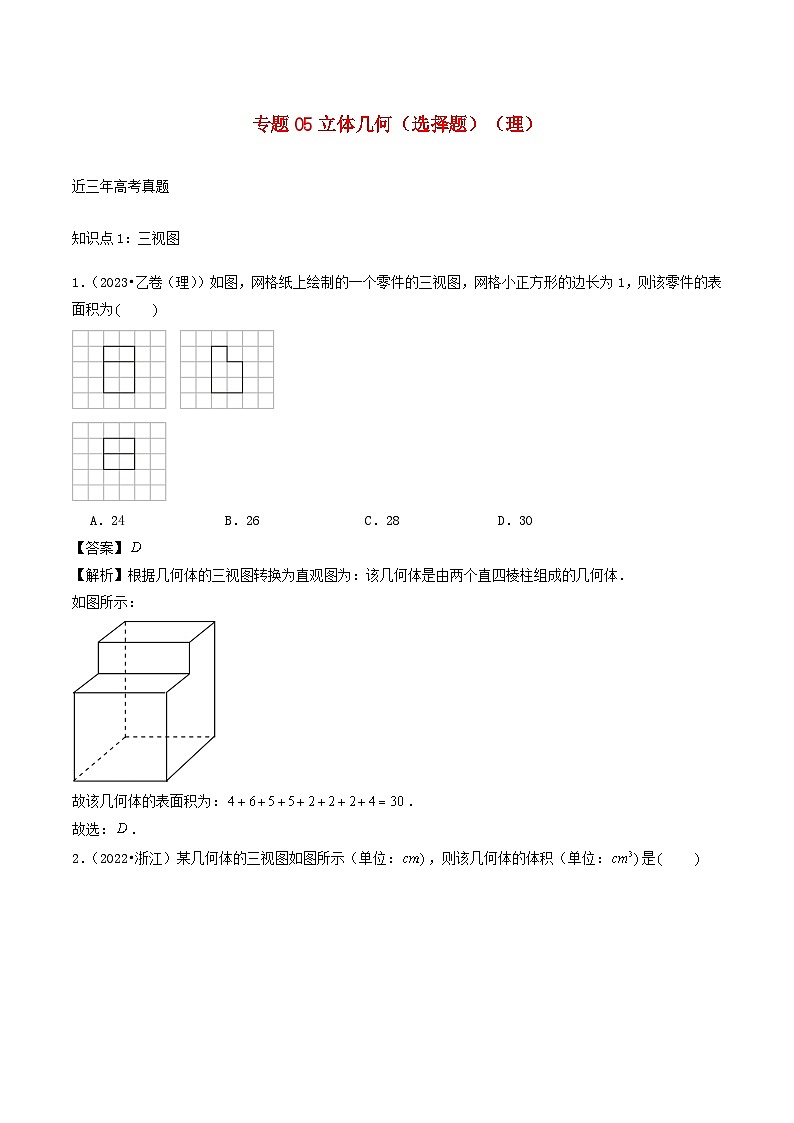2021_2023年高考数学真题分类汇编专题05立体几何选择题理第1页