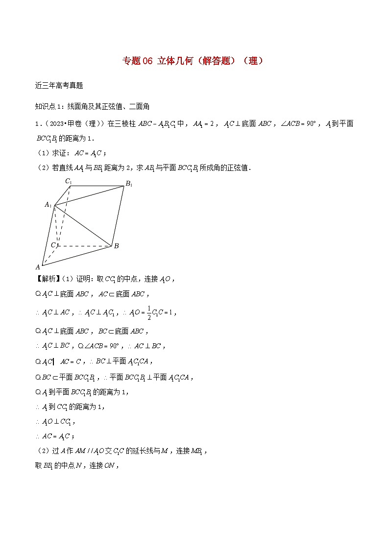 2021_2023年高考数学真题分类汇编专题06立体几何解答题理第1页
