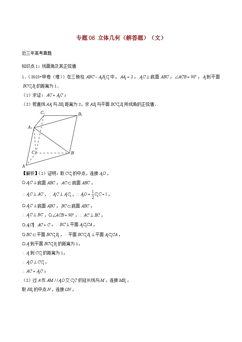 2021_2023年高考数学真题分类汇编专题06立体几何解答题文01