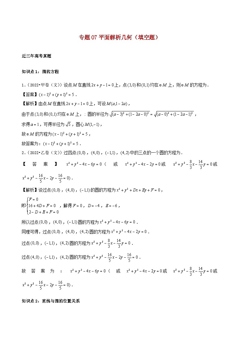 2021_2023年高考数学真题分类汇编专题07平面解析几何填空题第1页
