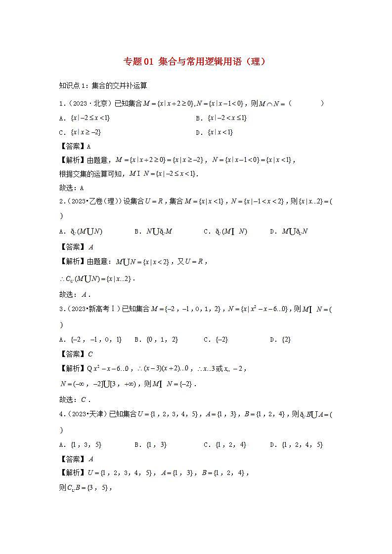2021_2023年高考数学真题分类汇编专题01集合与常用逻辑用语理01