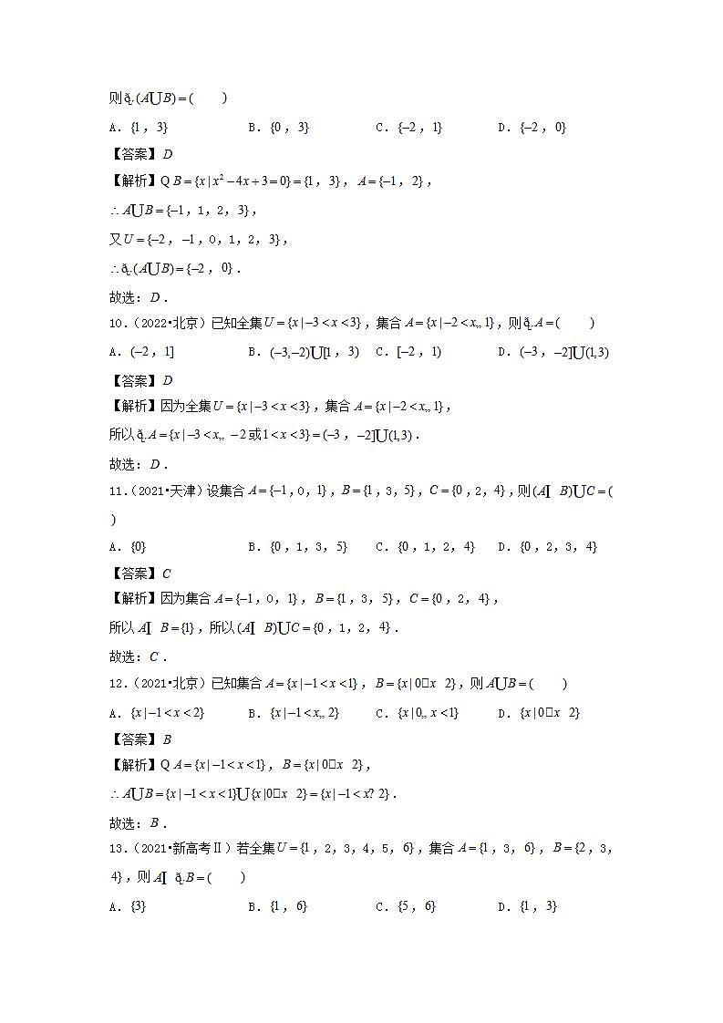 2021_2023年高考数学真题分类汇编专题01集合与常用逻辑用语理03