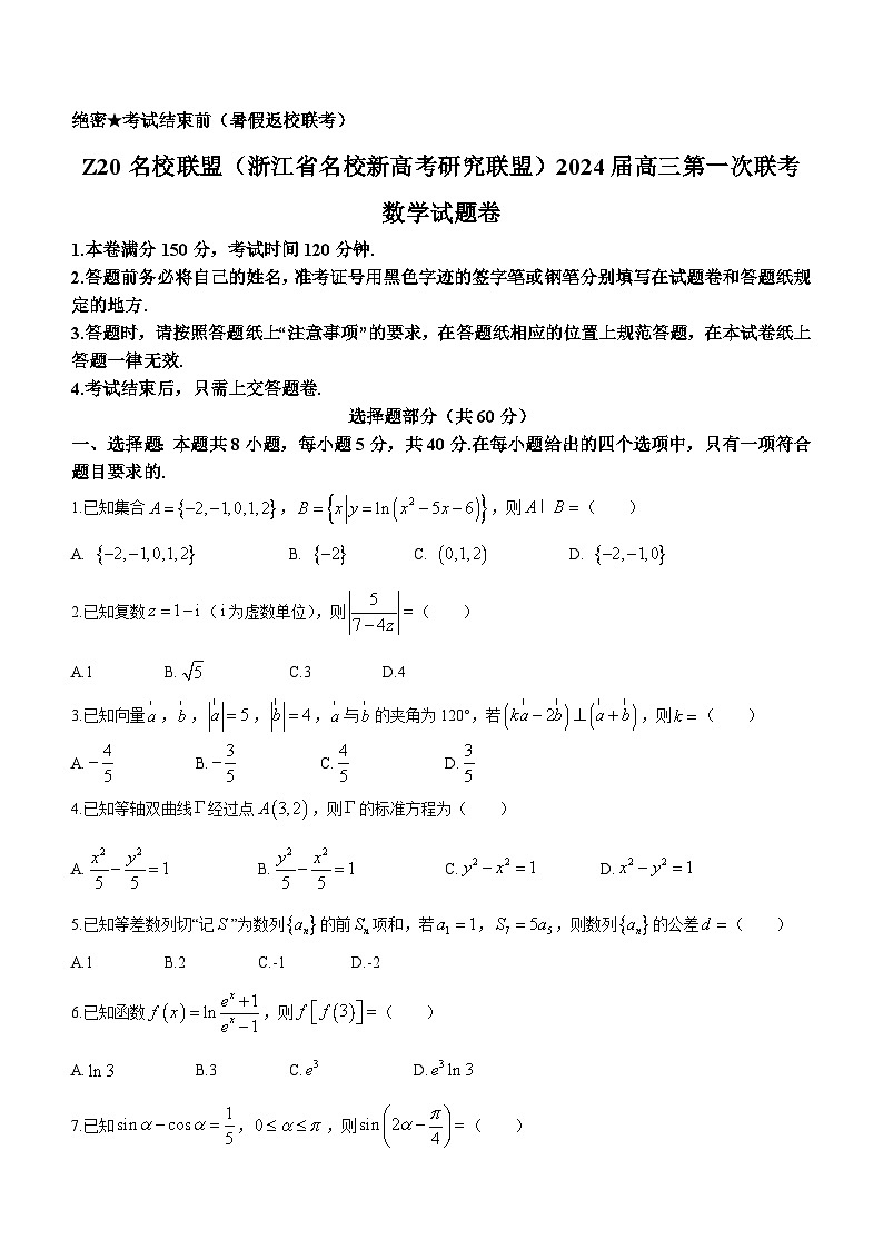 2024浙江省Z20联盟（浙江省名校新高考研究联盟）高三上学期第一次联考数学试题含答案01