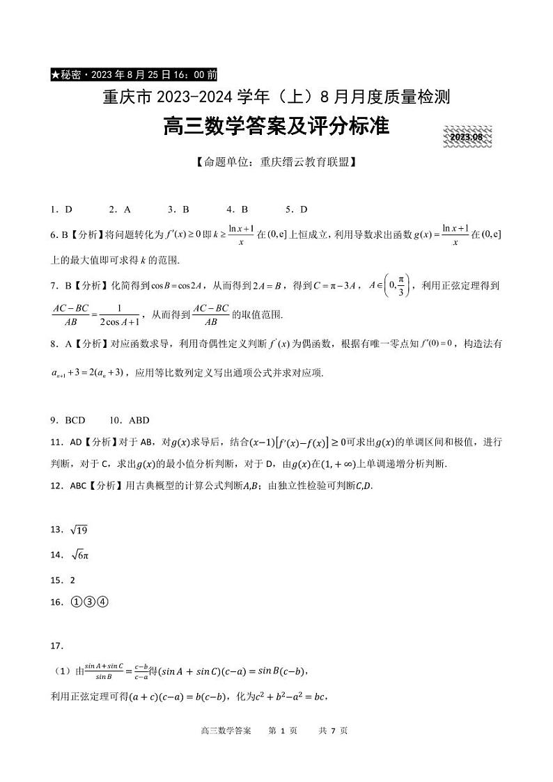 重庆市缙云教育联盟2023-2024学年高三上学期8月月考数学答案第1页
