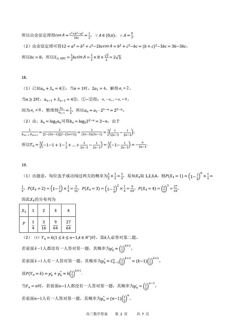 重庆市缙云教育联盟2023-2024学年高三上学期8月月考数学答案第2页