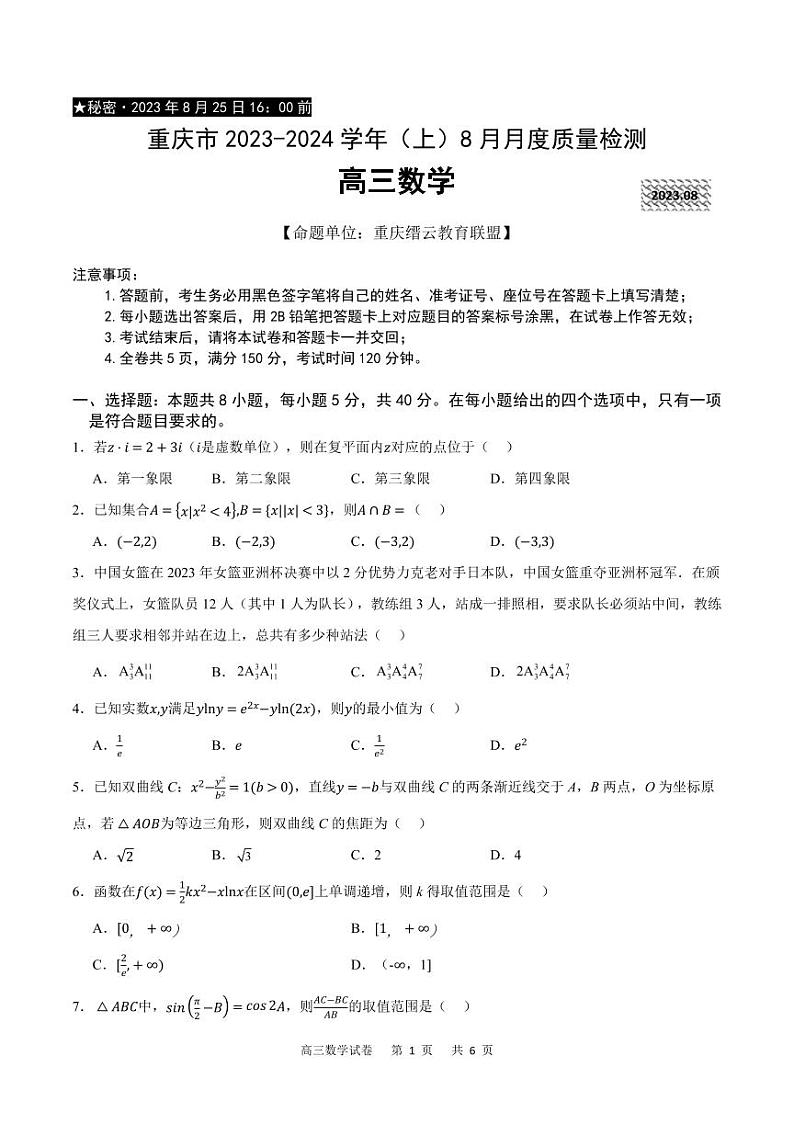重庆市缙云教育联盟2023-2024学年高三上学期8月月考数学第1页