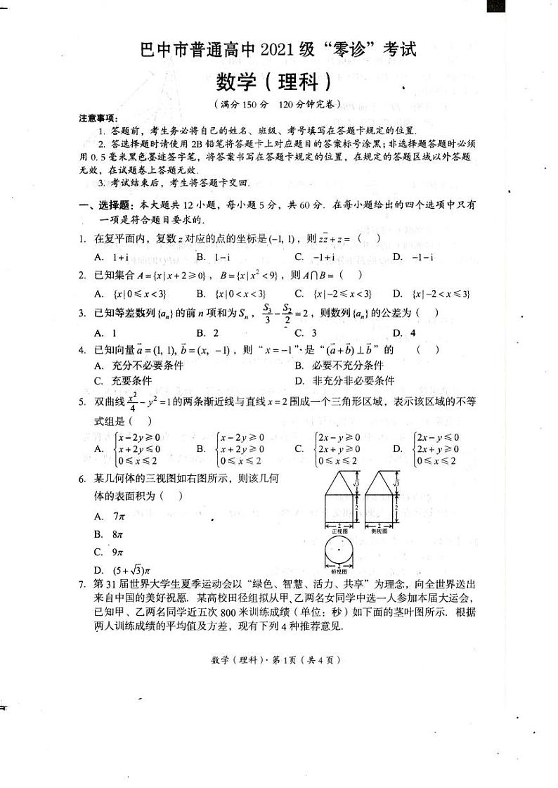 2024巴中高三上学期零诊考试（8月）数学（理）PDF版含答案01