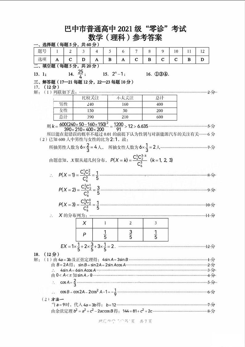 2024巴中高三上学期零诊考试（8月）数学（理）PDF版含答案01