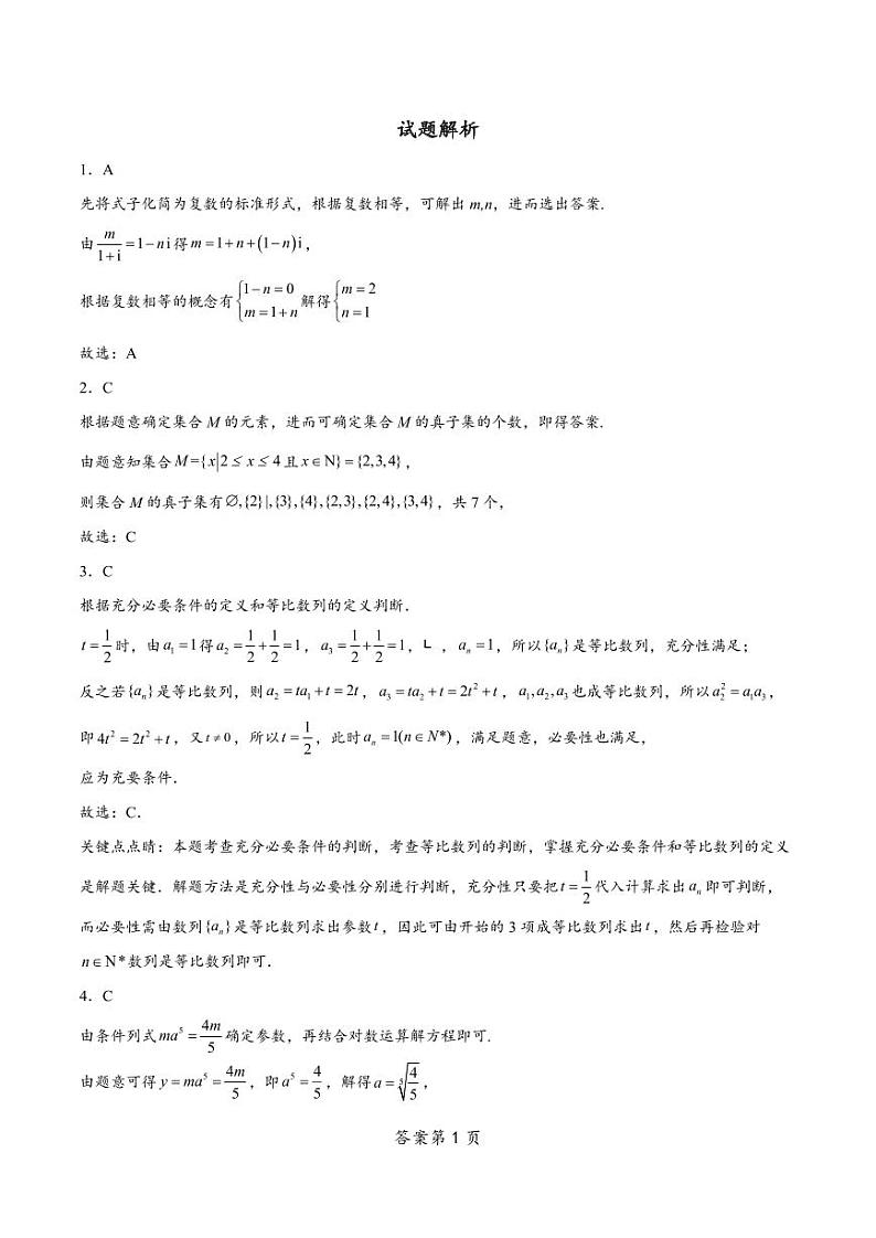 2024南通如皋高三上学期期初考试押题卷（8月）数学PDF版含解析01