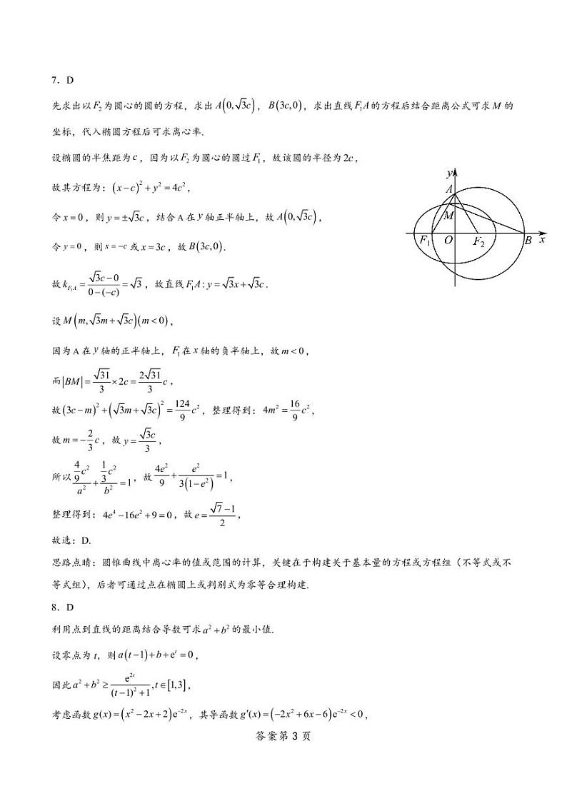2024南通如皋高三上学期期初考试押题卷（8月）数学PDF版含解析03