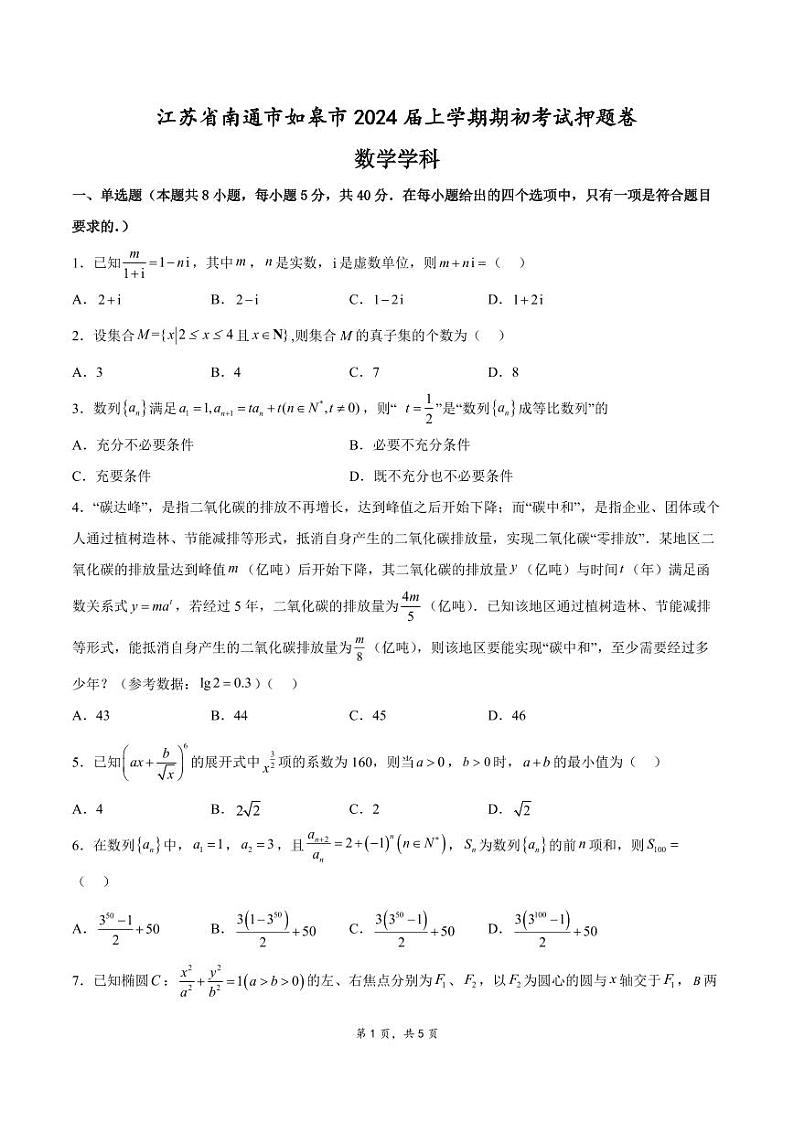 2024南通如皋高三上学期期初考试押题卷（8月）数学PDF版含解析01