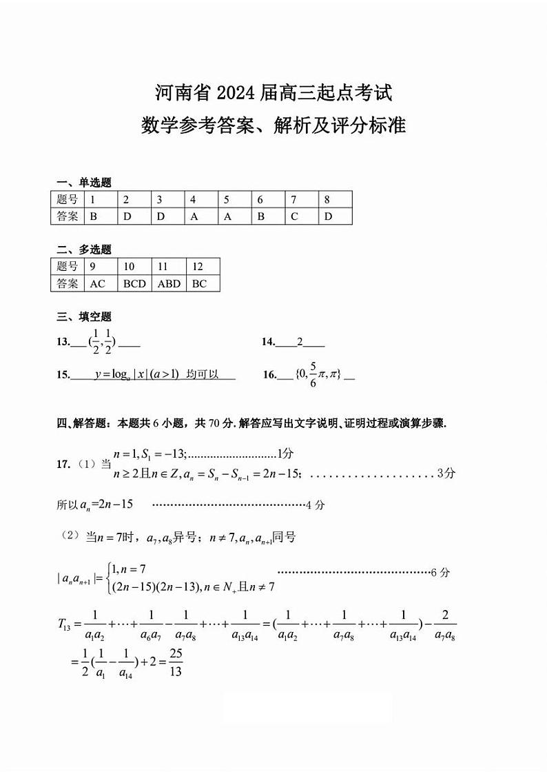 河南省名校2023-2024学年高三上学期开学考试数学答案第1页