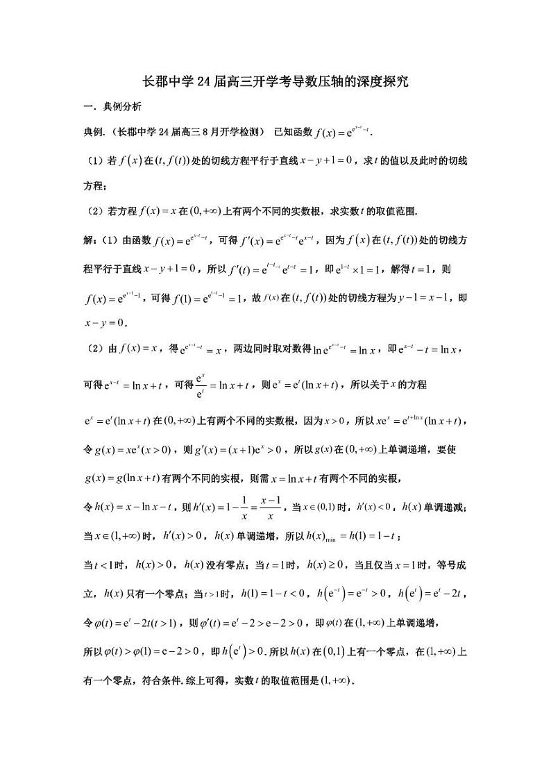 长郡中学高三开学考试导数压轴解析拓展——同构函数第1页