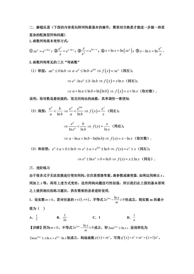 长郡中学高三开学考试导数压轴解析拓展——同构函数第2页