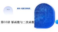 第03讲 幂函数与二次函数（课件）-2024年高考数学一轮复习讲练测（新教材新高考）