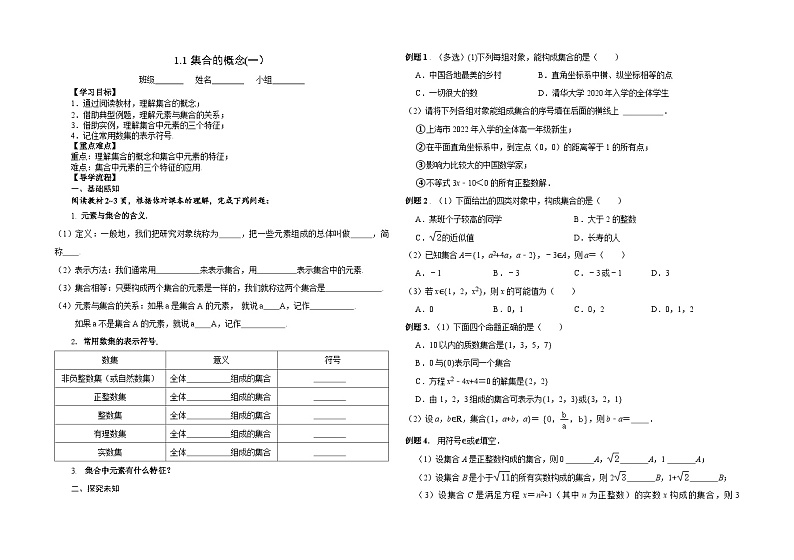 1.1集合的概念（一）导学提纲 学案01