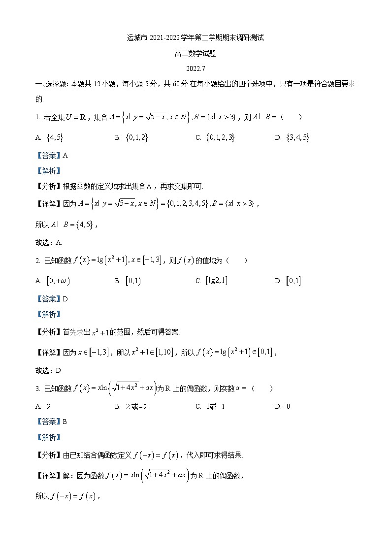 山西省运城市2021-2022学年高二下学期期末调研测试——数学试题01