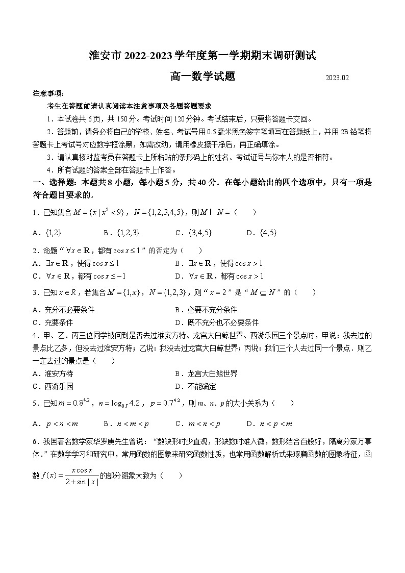 江苏省淮安市2022-2023学年高一上学期期末数学试题01
