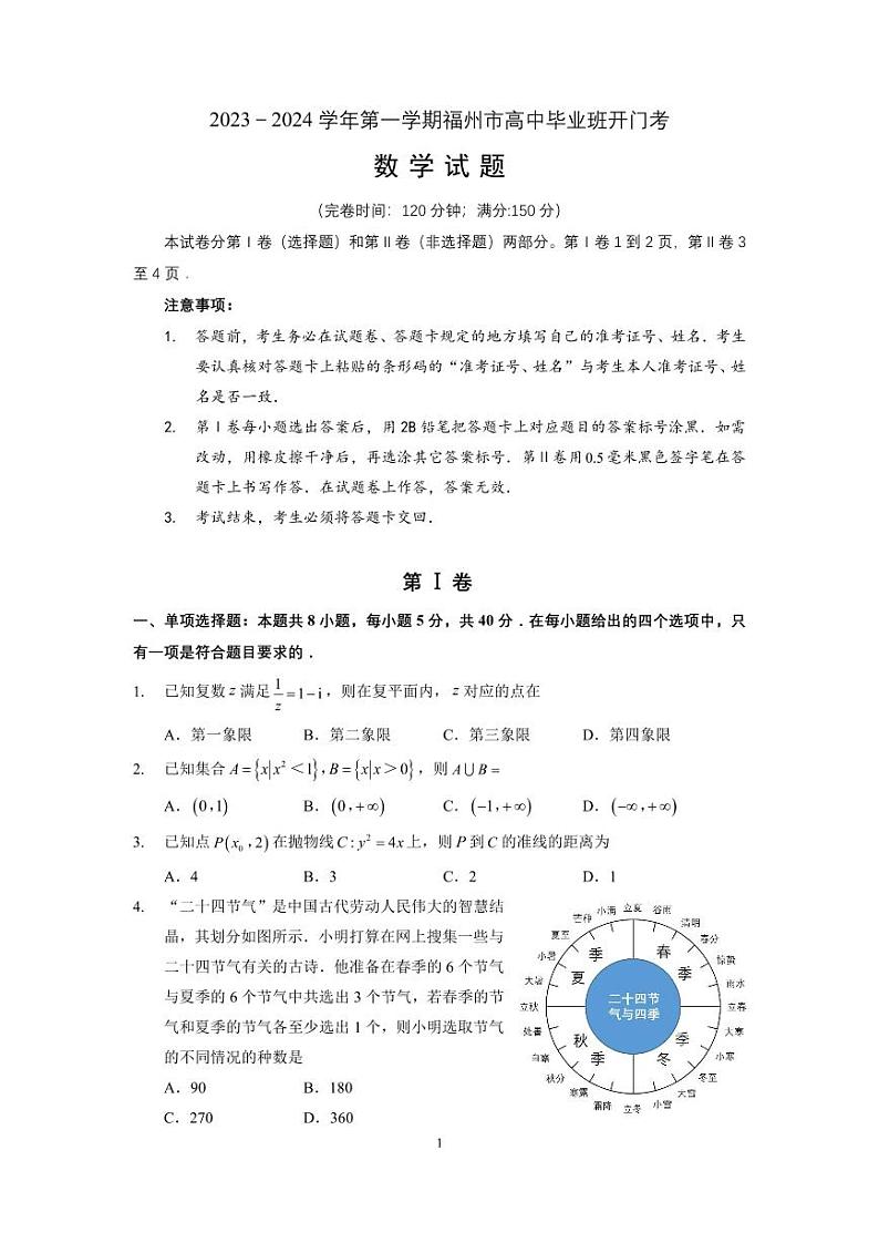 2023-2024学年第一学期福州市高三开门考数学试卷无答案01