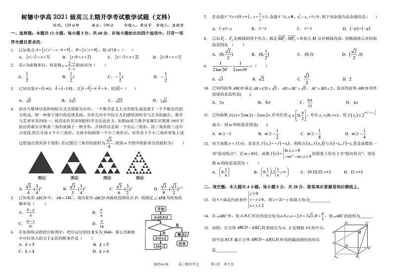 四川省成都市树德中学2023-2024学年高三上学期开学考试文科数学试题第1页