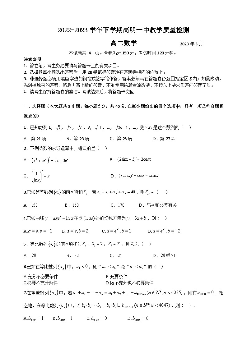 广东省佛山市高明区第一中学2022-2023学年高二下学期3月教学质量检测数学试题01